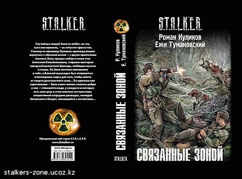 Связанный зоной сталкер книга скачать Связанный зоной сталкер книга скачать